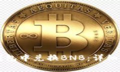 如何在TP钱包中兑换BNB：详