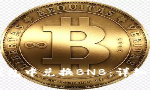 如何在TP钱包中兑换BNB：详细的操作指南