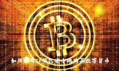 如何使用TP钱包安全地购买