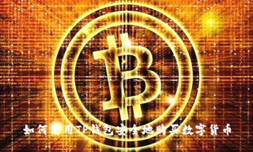 如何使用TP钱包安全地购买数字货币