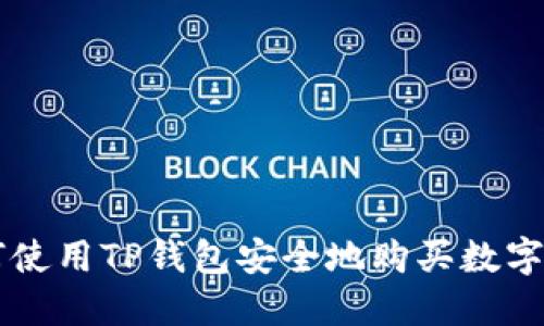 如何使用TP钱包安全地购买数字货币