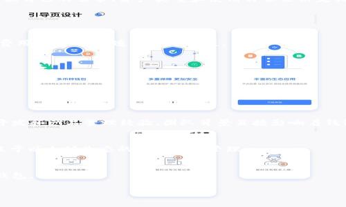  TP钱包与Token.im：哪个更值得选择？ / 

 guanjianci TP钱包, Token.im, 数字钱包, 加密货币 /guanjianci 

引言
随着区块链技术的发展，数字货币的使用越来越普及，用户对于数字钱包的需求也不断上升。在众多数字钱包中，TP钱包和Token.im是两个颇具人气的选择。用户在选择数字钱包时，常常会困惑于自己应该选择哪个钱包，TP钱包和Token.im各自的优势和劣势何在？本文将对这两个钱包进行详细的比较，帮助用户做出明智的选择。

TP钱包概述
TP钱包是一款功能强大的数字货币钱包，支持多种类型的数字货币，包括主流的比特币、以太坊等。TP钱包的用户界面友好，操作简单，适合各种技术水平的用户使用。它支持多种安全措施，如生物识别和强密码保护，以确保用户资金的安全。此外，TP钱包还提供去中心化交易所的访问功能，让用户能够直接在钱包内进行交易。

Token.im概述
Token.im是一款专注于以太坊及其生态系统的数字钱包。该钱包以其简单易用的特点备受青睐，用户可以通过手机或电脑轻松管理数字资产。Token.im还内置了去中心化服务平台，用户可以直接在钱包内访问各种去中心化应用（dApp），增加了钱包的使用场景。Token.im强调用户隐私，所有用户的数据均不会被收集和储存，保证用户的自主权。

功能比较
在功能方面，TP钱包和Token.im都有各自的特色。TP钱包支持更多种类的数字货币，用户在资产管理时的选择更为广泛。同时，TP钱包的去中心化交易所功能让用户可以安全地进行交易，这在Token.im中是不可用的。另一方面，Token.im专注于以太坊生态，对于以太坊相关的资产管理和dApp访问有更好的用户体验，如果用户主要投资以太坊及其代币，Token.im将是一个很好的选择。

安全性分析
安全性永远是用户选择数字钱包时最为关注的一个因素。TP钱包在安全性方面做得相对出色，除了传统的密码保护外，还引入了生物识别技术，对于手机用户来说更是方便。TP钱包不保存用户的私钥，用户拥有对自己资产的完全控制权。对于Token.im来说，其开发团队一直致力于隐私保护，确保用户的交易数据和个人信息不会受到侵害。这两款钱包在安全性上各有优劣，用户可以根据自己的需求选择。

社区和支持
TP钱包和Token.im都有活跃的用户社区和技术支持。TP钱包拥有较大的用户基础，涵盖多个平台，社区资源丰富，包括用户论坛、社交媒体等，用户可以快速获得技术支持和解决方案。而Token.im虽然用户基数相对较小，但其开发团队对于社区反馈非常重视，经常更新和修复软件问题，使其用户满意度较高。对于新用户来说，加入一个有活跃社区的钱包将会大大提升使用体验。

结论：哪个是更好的选择？
综上所述，TP钱包与Token.im各有千秋。TP钱包更适合希望拥有广泛资产管理能力和去中心化交易功能的用户，而Token.im则更适合偏向于以太坊生态的用户。用户在选择时应根据自己的需求、资产类型和使用习惯来决定哪个钱包更为适合自己。

常见问题解答

问题一：TP钱包的交易费用如何？
TP钱包的交易费用因网络拥堵程度和用户选择的交易速度而异。用户可以根据自己实际情况选择何时进行交易，灵活控制费用。不过，用户在使用时应留意平台所收取的任何服务费用，确保不会造成额外损失。

问题二：Token.im支持哪些数字资产？
Token.im主要支持以太坊及其生态系统中的ERC-20代币，这使其在以太坊相关资产管理上表现出色。用户可以方便地管理以太坊及相关的各种代币，适合偏向以太坊投资的用户。

问题三：如何保障我的钱包安全？
用户可以通过使用强密码、启用生物识别功能以及不要与他人分享私钥来保障钱包安全。此外，时刻关注网络安全新闻，并定期更新钱包至最新版本，也是保障安全的重要手段。

问题四：TP钱包和Token.im的开发团队背景如何？
TP钱包由一支专业的区块链开发团队创建，他们在数字货币和区块链技术方面拥有丰富经验。而Token.im的团队则聚焦于以太坊生态，团队成员在区块链行业具有了超过五年的开发和产品管理经验。团队背景直接影响着钱包的安全性和用户体验，是选择钱包的重要依据。

问题五：使用TP钱包可以参与DeFi吗？
是的，TP钱包支持去中心化金融（DeFi）服务，用户可以在钱包中直接参与各种DeFi协议，这为用户提供了更多的投资机会和选择。而Token.im虽然也有限度支持DeFi，但其主要聚焦于以太坊生态的基本资产管理。

问题六：如何选择适合自己的数字钱包？
选择数字钱包的过程中，用户应考虑多个因素，包括支持的数字资产种类、安全性、用户体验和社区反馈等。用户可以根据自己的投资类型和使用需求进行比较，选择最适合自己的钱包。

总之，无论选择TP钱包还是Token.im，都应认真考量自身需要与数字资产特点，确保钱包的产品满足实际需求，从而实现更好的资产管理与投资体验。