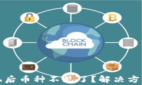 
TP钱包换手机后币种不见了？解决方法与注意事项