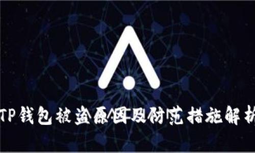 TP钱包被盗原因及防范措施解析