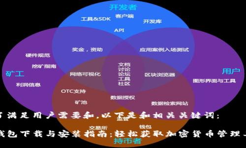 为了满足用户需要和，以下是和相关关键词：

TP钱包下载与安装指南：轻松获取加密货币管理工具