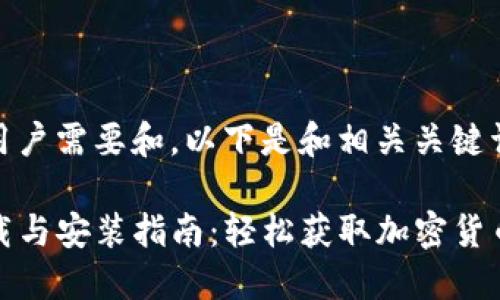 为了满足用户需要和，以下是和相关关键词：

TP钱包下载与安装指南：轻松获取加密货币管理工具