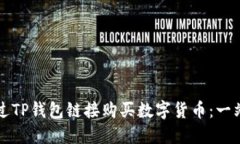如何通过TP钱包链接购买数