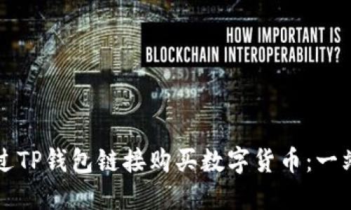 如何通过TP钱包链接购买数字货币：一站式指南