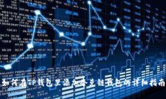 如何在TP钱包里添加夸克链