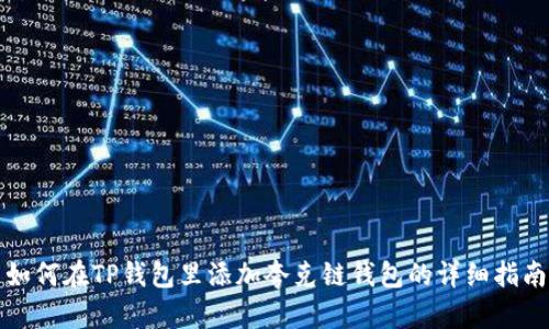 如何在TP钱包里添加夸克链钱包的详细指南