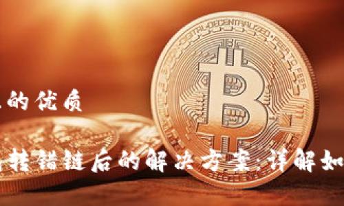 思考一个且的优质

看法TP钱包转错链后的解决方案：详解如何恢复资产