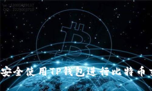 如何安全使用TP钱包进行比特币交易？