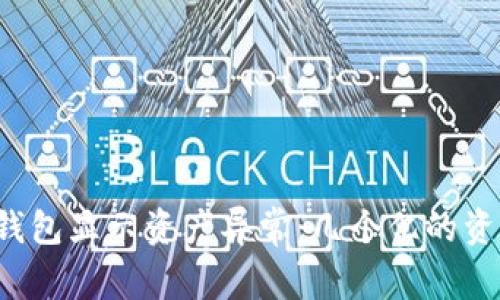 如何解决TP钱包显示资产异常：几个亿的资产如何处理？