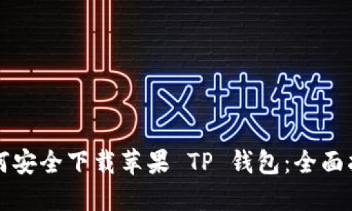 如何安全下载苹果 TP 钱包：全面指南