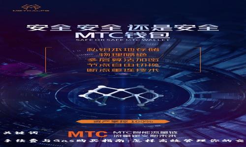 思考和关键词

TP钱包手续费与Gas购买指南：怎样高效管理你的交易成本