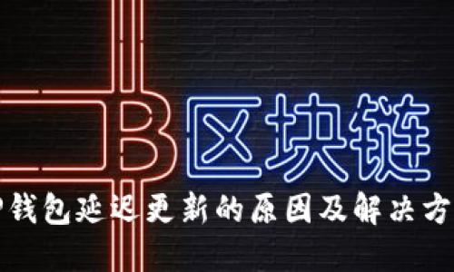 TP钱包延迟更新的原因及解决方案