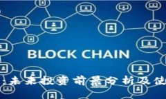 TP钱包：未来投资前景分析