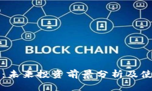 TP钱包：未来投资前景分析及使用指南