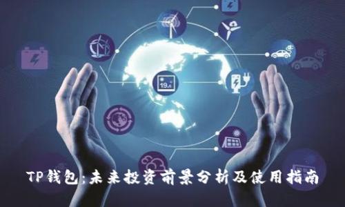 TP钱包：未来投资前景分析及使用指南