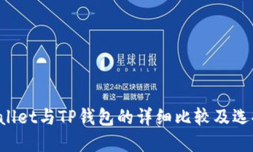 TP Wallet与TP钱包的详细比较及选择指南