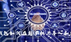 TP钱包如何在新手机上导入