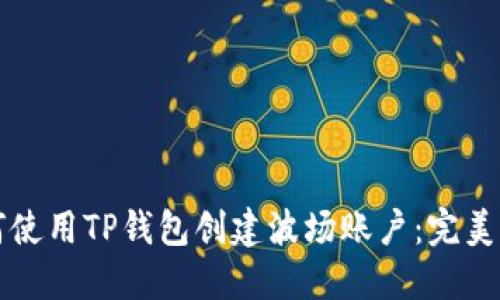 如何使用TP钱包创建波场账户：完美指南