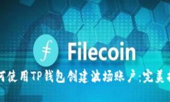 如何使用TP钱包创建波场账