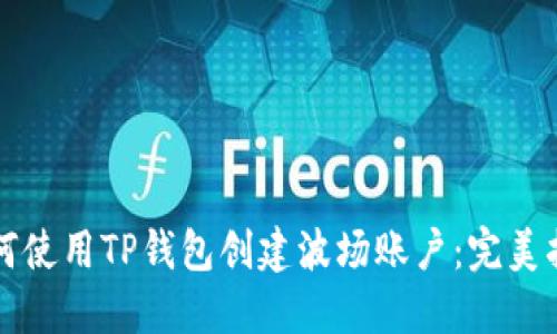 如何使用TP钱包创建波场账户：完美指南