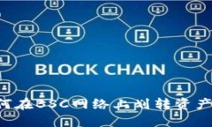 TP钱包如何在BSC网络上划转