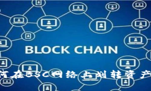 TP钱包如何在BSC网络上划转资产：完整指南