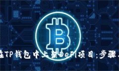 如何在TP钱包中上架DeFi项