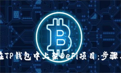 如何在TP钱包中上架DeFi项目：步骤与指南