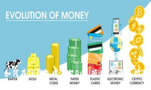 如何在TP钱包中上架DeFi项目：步骤与指南