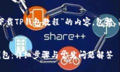 以下是关于“如何下载T