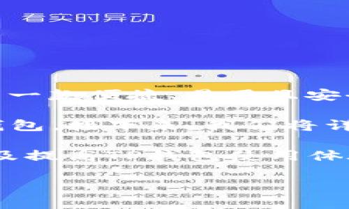 详细介绍

在现代数字时代，随着加密货币的蓬勃发展，越来越多的用户选择使用各种数字钱包进行交易和存储自己的资产。其中，TP钱包作为一款便捷、易用且安全的数字钱包，受到了不少用户的青睐。然而，针对您的提问“iPhone没法用TP钱包吗”，我们需要深入分析几个方面。

首先，TP钱包是针对多种操作系统设计的，包括iOS和Android。但对于iPhone用户来说，有些特定的情况可能导致无法正常使用TP钱包。接下来，我们将详细探讨为何有些用户在使用iPhone时遇到问题，以及如何解决这些问题，确保能够顺利地使用TP钱包进行数字资产的管理和交易。

为了让读者更好地理解这一话题，我们会关注以下几个方面，包括TP钱包的基本功能、iPhone用户常见问题、如何解决这些问题、以及提高TP钱包使用体验的技巧。希望通过这一系列的讨论，能够帮助用户更好地使用TP钱包。

iPhone能否使用TP钱包？常见问题与解决方案解析