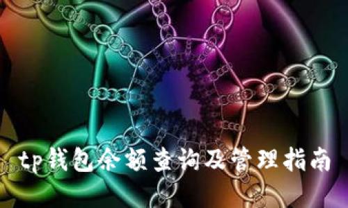 tp钱包余额查询及管理指南