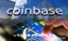 tp钱包余额查询及管理指南