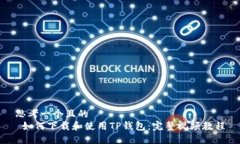 思考一个且的   如何下载