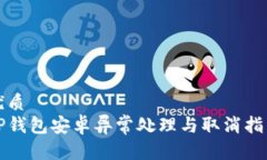 优质TP钱包安卓异常处理与