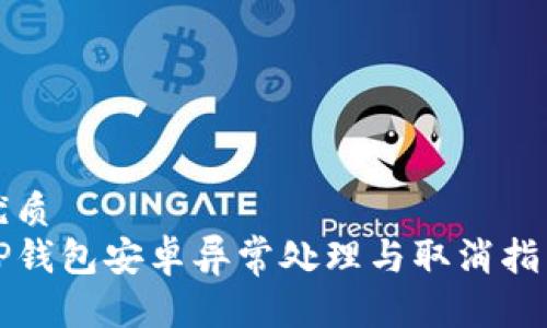 优质
TP钱包安卓异常处理与取消指南