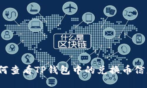 如何查看TP钱包中的兑换币信息？
