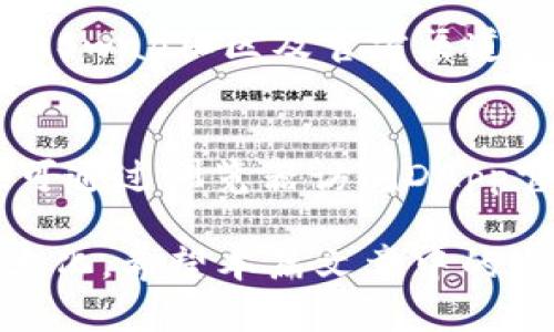   如何在TP钱包中找到和使用SunSwap？ / 

 guanjianci TP钱包, SunSwap, 数字货币, 去中心化交易所 /guanjianci 

引言
随着区块链技术的发展，去中心化金融（DeFi）应用越来越受到用户的青睐，其中去中心化交易所（DEX）如SunSwap正逐渐成为数字货币交易的重要平台。然而，不同用户在使用TP钱包时可能遇到各种问题，其中之一便是如何在TP钱包中找到和使用SunSwap。本文将深入探讨如何找到SunSwap，并解答相关问题，以帮助用户更好地利用这一平台。

1. 什么是TP钱包？
TP钱包是一款支持多种数字资产的移动钱包，用户可以通过该钱包管理自己的数字货币资产。TP钱包的功能除了简单的资产管理，还支持去中心化应用（DApp）的使用，其中包括众多去中心化交易所（DEX）。通过TP钱包，用户可以方便地进行数字货币的存储、转账及交易等操作。

2. 什么是SunSwap？
SunSwap是一个基于TRON网络的去中心化交易所，用户可以在这里进行各种数字资产的交易。SunSwap的特点包括高效的交易构架和低廉的交易手续费，吸引了大量用户前来进行交易。此外，SunSwap还提供流动性挖掘等功能，让用户在交易中获取更多收益。

3. TP钱包为什么找不到SunSwap？
用户在TP钱包中可能无法发现SunSwap，这可能由以下几点原因造成：
ul
  listrong网络设置问题：/strong确保你已连接至正确的区块链网络，例如TRON网络。/li
  listrong钱包版本问题：/strong确认你的TP钱包是最新版本，有些功能在较旧版本中可能不支持。/li
  listrong市场动态：/strong有时由于市场的流动性变化，部分DApp可能暂时无法使用。/li
  listrong用户操作失误：/strong一些用户可能未正确操作导致无法找到SunSwap。/li
/ul

4. 如何在TP钱包中寻找SunSwap？
以下是便于用户在TP钱包中找到SunSwap的简要步骤：
ol
  li打开TP钱包应用程序，输入密码进入主界面。/li
  li在主界面中，找到“DApp”或者“去中心化应用”选项，点击进入。/li
  li在DApp市场中搜索“SunSwap”，如未找到可尝试点击“推荐”或“热门”类别查看。/li
  li如果仍未找到，可以通过浏览器输入SunSwap官方网站链接来访问。/li
/ol

5. 如何在TP钱包上使用SunSwap进行交易？
成功找到SunSwap后，用户可以按照以下步骤进行交易：
ol
  li在SunSwap页面上点击“连接钱包”，选择TP钱包并完成连接。/li
  li进入交易界面，选择你希望交易的数字资产。/li
  li输入交易数量并确认交易信息无误。/li
  li点击“交易”进行确认，等待交易完成。/li
  li查看你的TP钱包，确认资产已成功交易。/li
/ol

6. 为什么使用SunSwap进行交易？
SunSwap提供了一系列优势，使其成为在TP钱包中进行交易的理想选择：
ul
  listrong低交易手续费：/strongSunSwap通常收取相对较低的手续费。/li
  listrong高流动性：/strong强大的交易和流动性支持可以让用户快速交易。/li
  listrong用户友好：/strong界面设计简单易用，用户容易上手。/li
  listrong安全性高：/strong作为去中心化交易平台，用户的资产不需要托管，安全性相对较高。/li
/ul

常见问题解答 (FAQ)

问题1：为什么TP钱包连接SunSwap时总是失败？
连接失败的原因可能涉及多个方面，包括网络不稳定、TP钱包版本过旧或者SunSwap服务器不稳定等。用户在连接之前，应该确保网络连接良好，并且TP钱包已升级到最新版本。此外，用户也可以尝试重启钱包或重新连接试试。

问题2：如何提高在SunSwap的交易安全性？
为了提高交易安全性，用户需要注意以下几点：采用强密码、开启二次验证、定期备份钱包文件、及时更新应用程序，并避免在公用或不安全的网络下进行交易。维护钱包及资产的安全性是每位用户重中之重的任务。

问题3：SunSwap有怎样的手续费结构？
SunSwap的手续费结构一般较为简单。用户在进行交易时，会看到所需支付的手续费，一般由智能合约自动计算。此外，如果用户通过流动性池添加流动性，可能会享受额外的收益和奖励。

问题4：TP钱包可以存储哪些类型的数字资产？
TP钱包支持多种数字资产的存储，包括但不限于TRON (TRX)、USDT、SunSwap（SUN）、以及其他基于TRON网络的Token。用户可以查询TP钱包的官方网站，获取最新的支持资产列表。

问题5：如何处理在SunSwap交易时出现的错误？
交易过程中出现错误时，用户应仔细核对所有输入的信息，包括资产数量、交易对等，确保无误。如错误信息依然存在，可以尝试更换网络、重新连接钱包，或查看SunSwap社区及官方渠道获取更多帮助。

问题6：如何在TP钱包中找到其他去中心化应用？
用户可以通过在TP钱包的DApp市场进行搜索，或者浏览推荐和热门分类。如果希望寻找推荐的DApp，社区和论坛常会分享一些热门的去中心化应用信息。用户也可通过浏览器访问DApp官方网站。

综上所述，了解如何在TP钱包中找到和使用SunSwap，对于希望参与去中心化金融活动的用户来说，不仅有助于提高交易效率，更能确保资产的安全和收益的最大化。希望本篇文章中的内容能给您提供有价值的信息，助力您的数字货币投资之旅。