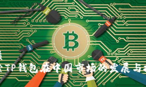 优质  
探索TP钱包在中国市场的发展与挑战