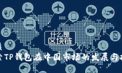 优质  
探索TP钱包在中国市场的发展与挑战