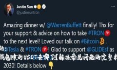 且的:  TP钱包中的USDT去哪