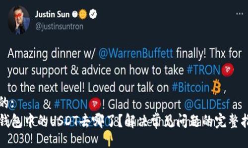 且的:  
TP钱包中的USDT去哪了？解决常见问题的完整指南