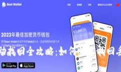 TP钱包转账自助找回全攻略