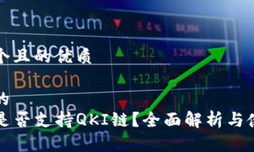 思考一个且的优质

以下是的
TP钱包是否支持QKI链？全面解析与使用指南