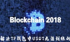 如何解决TP钱包中USDT无法