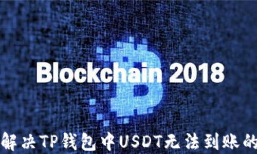 
如何解决TP钱包中USDT无法到账的问题